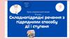 Складнопідрядні речення з підрядними способу дії і ступеня