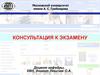 Консультация к экзамену