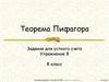 Теорема Пифагора. Задания для устного счета. Упражнение 8. 8 класс