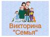 Викторина "Семья"