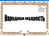 Игра «Звездный час», посвященная народному творчеству