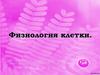 Физиология клетки