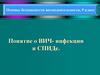Понятие о ВИЧ-инфекции и СПИДе. Основы безопасности жизнедеятельности. 9 класс