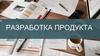 Разработка продукта