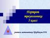 Портрет треугольника. 5 класс