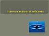 Масса. Объем. Плотность