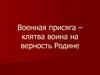 Военная присяга - клятва воина на верность Родине