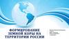Формирование земной коры на территории России