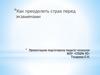 Как преодолеть страх перед экзаменами