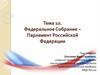 Федеральное Собрание – Парламент Российской Федерации. Тема 10