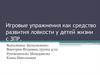 Игровые упражнения как средство развития ловкости у детей жизни с ЗПР