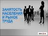 Занятость населения и рынок труда