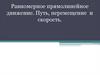 Равномерное прямолинейное движение. Путь, перемещение и скорость