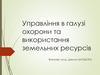 Управління в галузі охорони та використання земельних ресурсів
