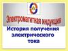 История получения электрического тока