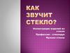 Как звучит стекло? Иллюстрации изделий из стекла