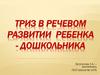 Триз в речевом развитии ребенка-дошкольника