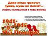 Песни, написанные в годы войны