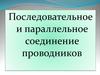 Последовательное и параллельное соединение проводников