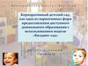 Корпоративный детский сад, как один из вариантов доступного дошкольного образования с использованием модели «Билдинг-сад»