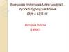 Внешняя политика Александра II. Русско-турецкая война 1877 - 1878 гг