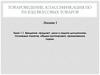 Товароведение, классификация по ТН ВЭД вкусовых товаров. Введение, предмет, цели и задачи дисциплины