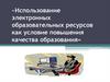 Использование электронных образовательных ресурсов как условие повышения качества образования
