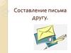 Составление письма другу