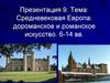 Средневековая Европа: дороманское и романское искусство. 6-14 вв