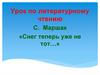 С. Маршак «Снег теперь уже не тот…»