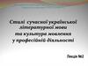 Стилі сучасної української літературної мови та культура мовлення у професійній діяльності
