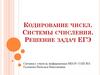 Кодирование чисел. Системы счисления. Решение задач ЕГЭ