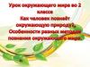 Особенности разных методов познания окружающего мира  (2 класс)