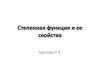 Степенная функция и её свойства