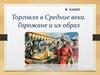 Торговля в Средние века. Горожане и их образ жизни. 6 класс