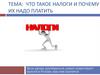 Что такое налоги и почему их надо платить?