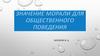Значение морали для общественного поведения