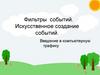 Фильтры событий. Искусственное создание событий. Введение в компьютерную графику