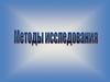 Методы исследования