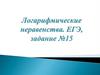 Логарифмические неравенства. ЕГЭ, задание №15