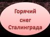 Горячий снег Сталинграда