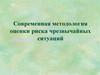 Современная методология оценки риска чрезвычайных ситуаций