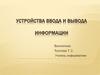 Устройства ввода и вывода информации  ( 2 класс)