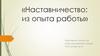 Наставничество: из опыта работы