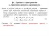 Прямая в пространстве. Уравнения прямой в пространстве