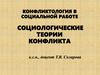 Конфликтология в социальной работе. Социологические теории конфликта