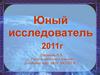Юный исследователь