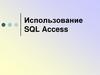 Использование SQL Access