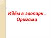Идём в зоопарк. Оригами