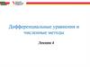Дифференциальные уравнения и численные методы